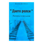 "Двете релси"