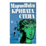 Кривата стена