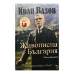 Живописна България