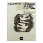 Мелодия за обой и китара