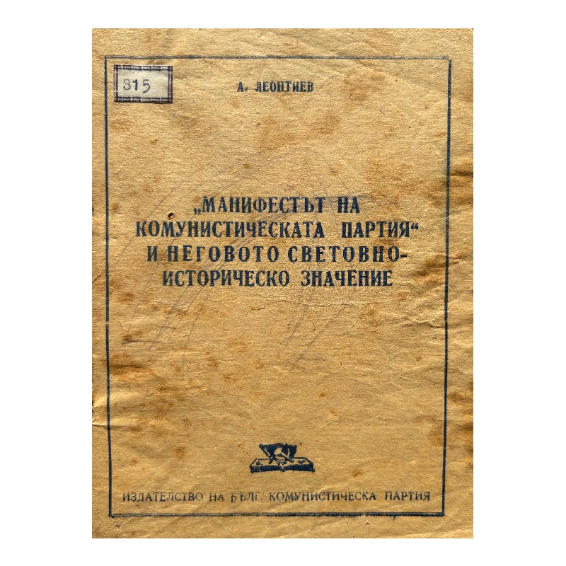 New Project (11) "Манифестът на Комунистическата партия" и неговото световноисторическо значение - Image 1
