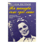 Тя танцува само едно лято