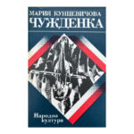 Чужденка
