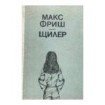 Щилер