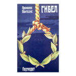 Гибел