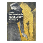 Последният куршум