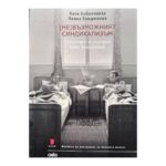 (Не)възможният синдикализъм