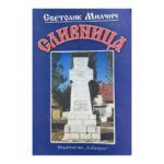 Сливница