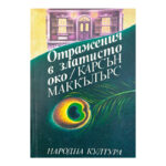 Отражения в златисто око