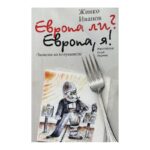 Европа ли? Европа, я!