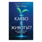 Какво е животът?