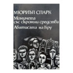 Момичета със скромни средства; Абатисата на Кру