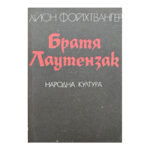 Братя Лаутензак