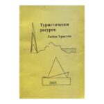 Туристически ресурси