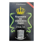 Короната на отровното дърво 1914-16
