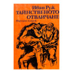 Тайнственото отвличане