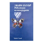 Революция на пеперудите