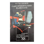 Сантиментални разплати