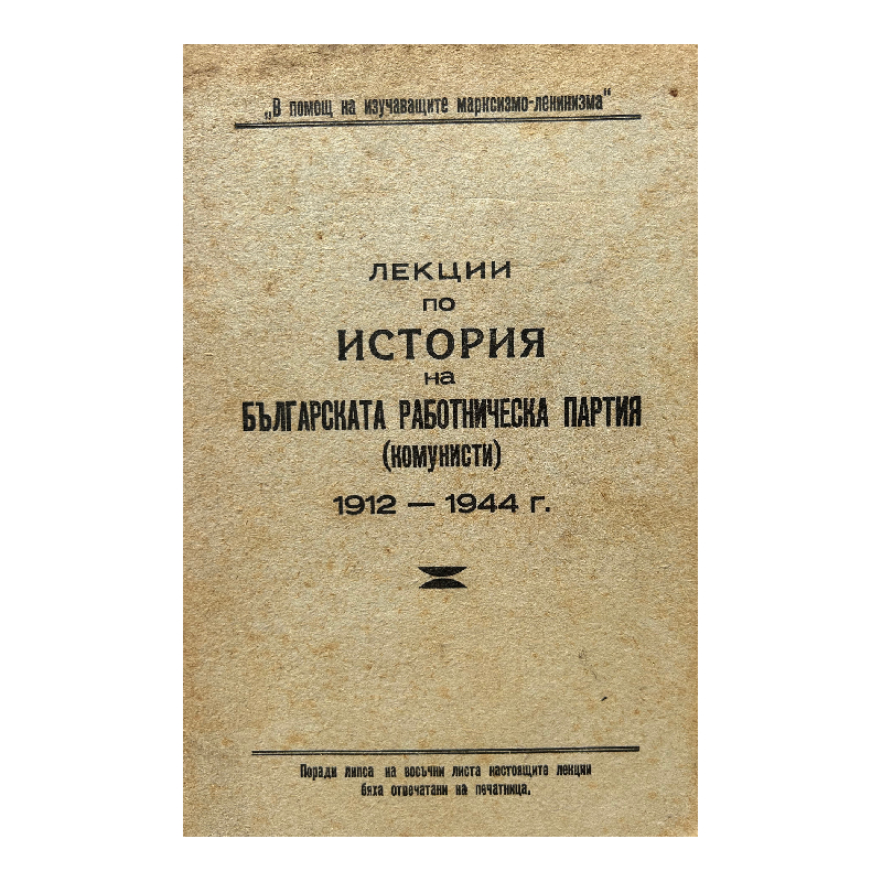 New Project (27) Лекции и материали по история на Българската работническа партия (комунисти) - Image 1