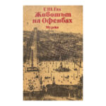 Животът на Офенбах