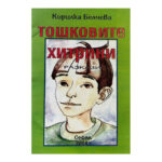 Тошковите хитрини