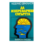 Да изпревариш смъртта