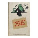 Съветски хумор и сатира