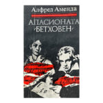 Апасионата (Бетховен)