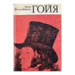 Гойя