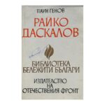 Райко Даскалов