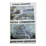 Птици долитат; Далечини далечни