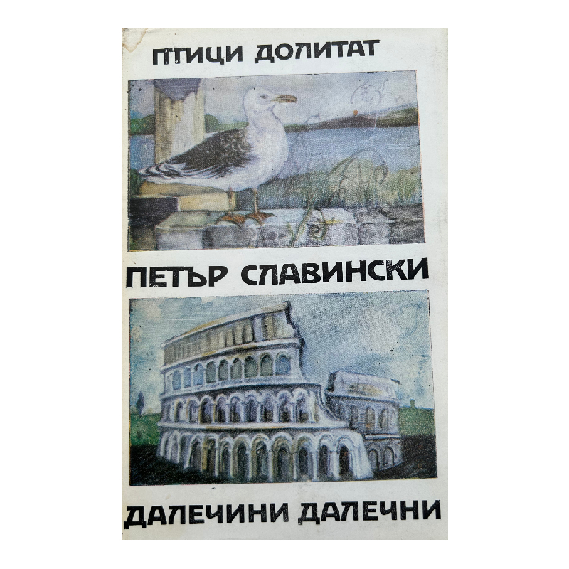 New Project (31) Птици долитат; Далечини далечни - Image 1