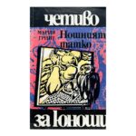 Нощният татко