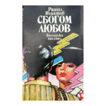 Сбогом любов