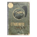 Студеното море