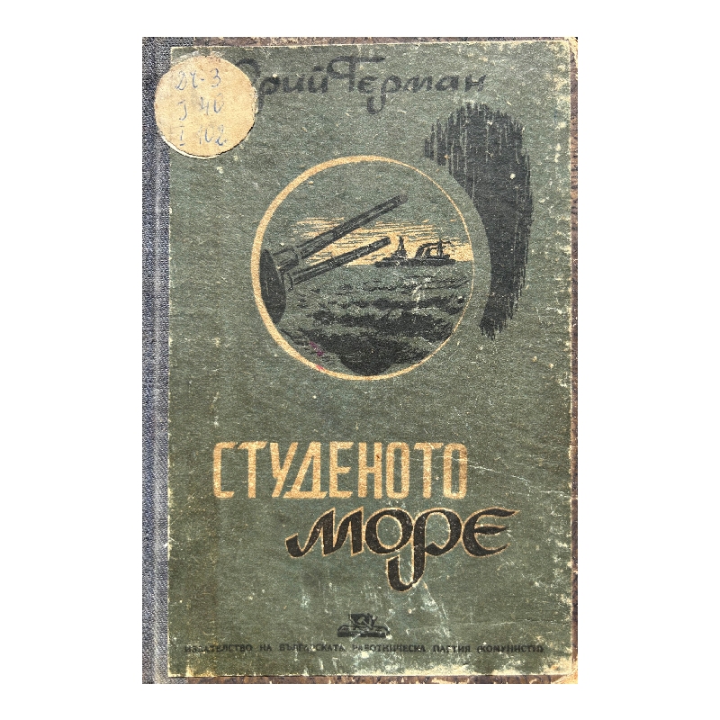New Project (37) Студеното море - Image 1