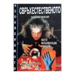 Свръхестественото: Загадъчни явления