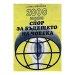 2000 година. Спор за бъдещето на човека