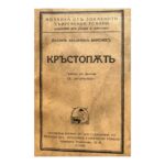Кръстопъть - Image 3