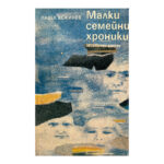 Малки семейни хроники