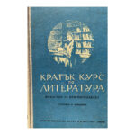 Кратък курс по литература