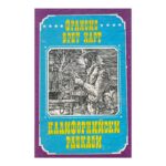 Калифорнийски разкази