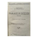 Мъже и жени - Image 3