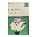 Големанов