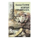 Извън правилата