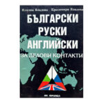 Български, руски, английски за делови контакти
