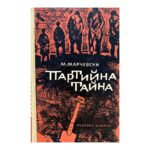 Партийна тайна