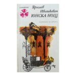 Юнска нощ