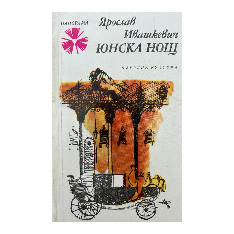New Project (6) Юнска нощ - Image 1