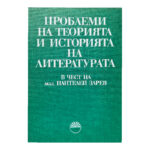Проблеми на теорията и историята на литературата